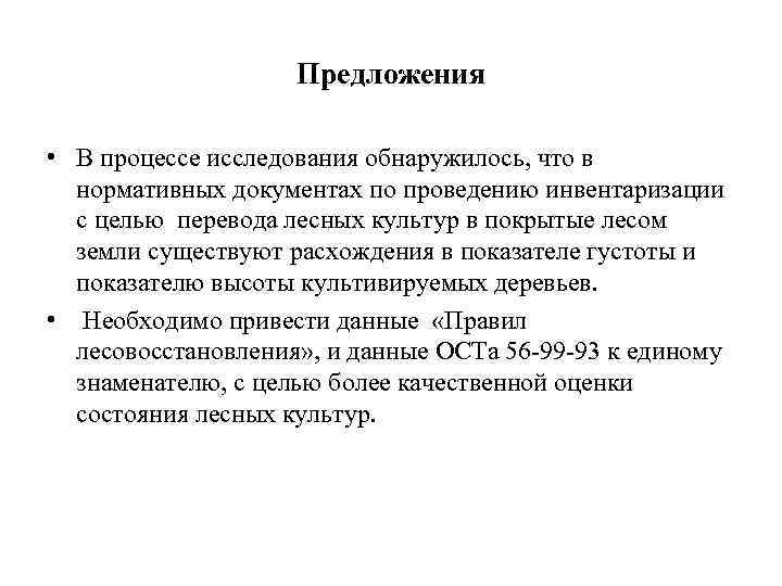 Предложения • В процессе исследования обнаружилось, что в нормативных документах по проведению инвентаризации с