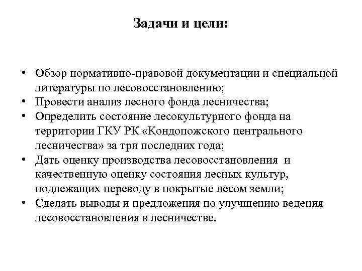 Задачи и цели: • Обзор нормативно-правовой документации и специальной литературы по лесовосстановлению; • Провести