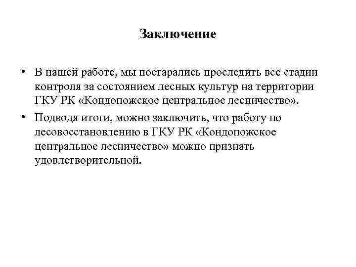 Заключение • В нашей работе, мы постарались проследить все стадии контроля за состоянием лесных