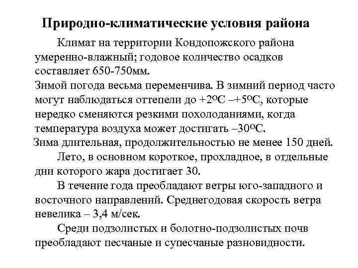 Природно-климатические условия района Климат на территории Кондопожского района умеренно-влажный; годовое количество осадков составляет 650
