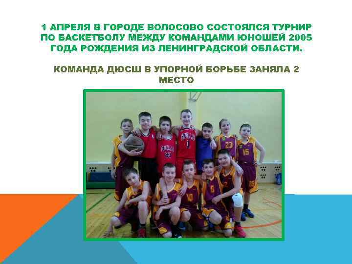 1 АПРЕЛЯ В ГОРОДЕ ВОЛОСОВО СОСТОЯЛСЯ ТУРНИР ПО БАСКЕТБОЛУ МЕЖДУ КОМАНДАМИ ЮНОШЕЙ 2005 ГОДА