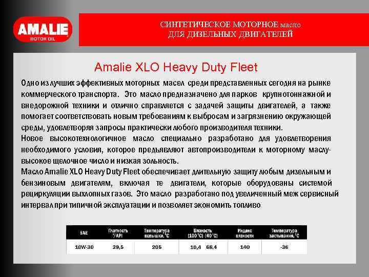 СИНТЕТИЧЕСКОЕ МОТОРНОЕ масло ДЛЯ ДИЗЕЛЬНЫХ ДВИГАТЕЛЕЙ Amalie XLO Heavy Duty Fleet Одно из лучших