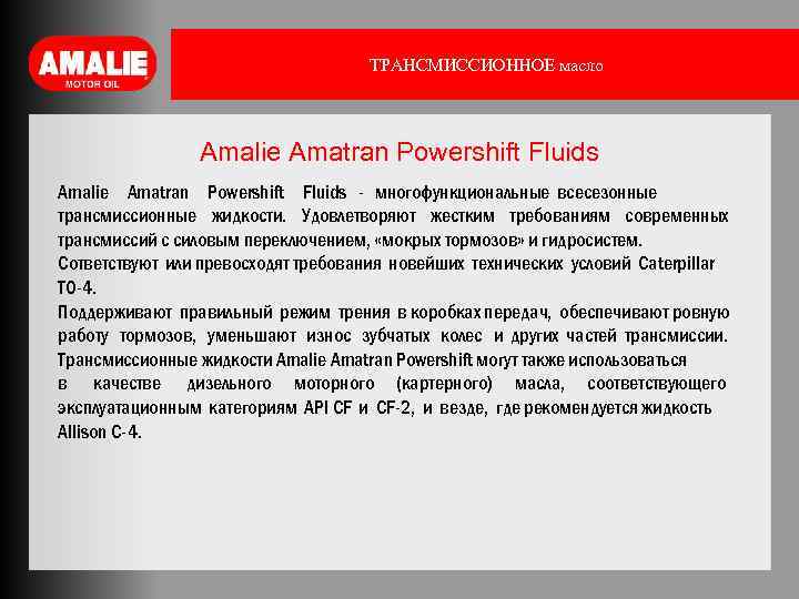 ТРАНСМИССИОННОЕ масло Amalie Amatran Powershift Fluids - многофункциональные всесезонные трансмиссионные жидкости. Удовлетворяют жестким требованиям