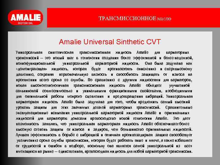 ТРАНСМИССИОННОЕ масло Amalie Universal Sinthetic СVT Универсальная синтетическая трансмиссионная жидкость Amalie для вариаторных трансмиссий