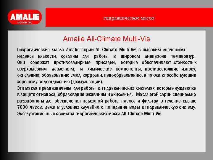гидравлическое масло Amalie All-Climate Multi-Vis Гидравлические масла Amalie серии All-Climate Multi-Vis c высоким значением