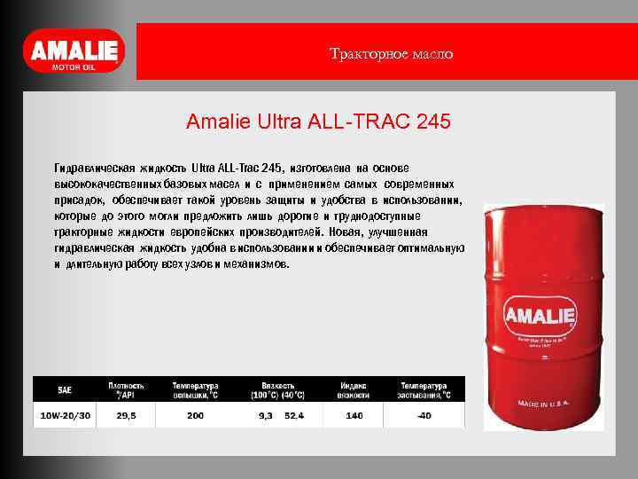 Тракторное масло Amalie Ultra ALL-TRAC 245 Гидравлическая жидкость Ultra ALL-Trac 245, изготовлена на основе