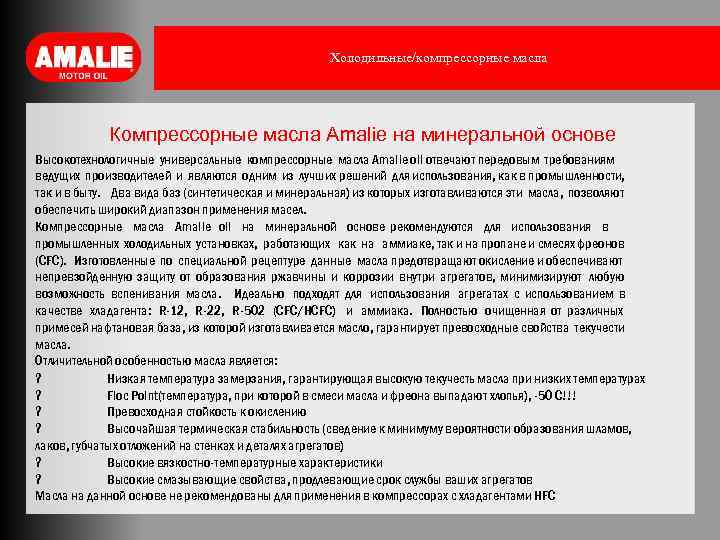 Холодильные/компрессорные масла Компрессорные масла Amalie на минеральной основе Высокотехнологичные универсальные компрессорные масла Amalie oil