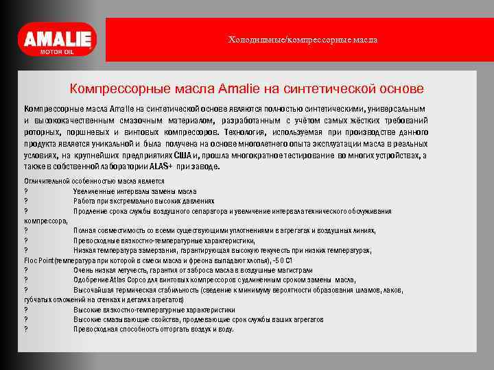 Холодильные/компрессорные масла Компрессорные масла Amalie на синтетической основе являются полностью синтетическими, универсальным и высококачественным