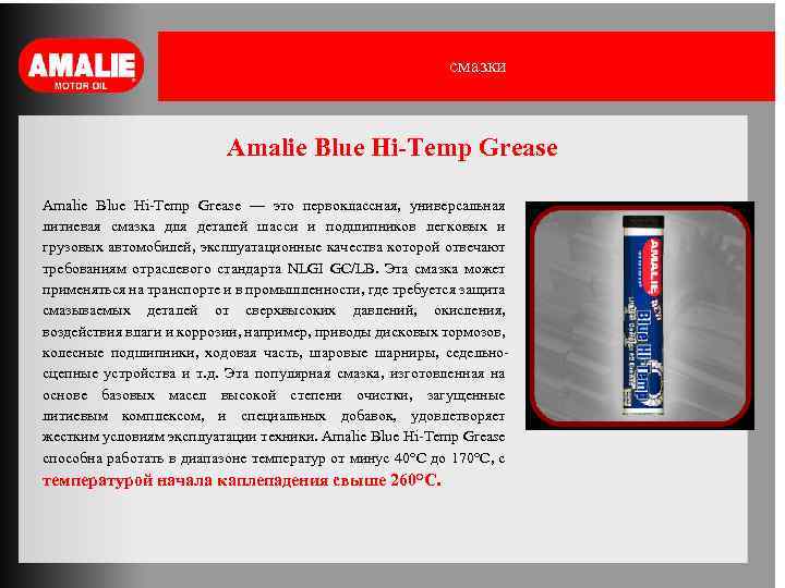 смазки Amalie Blue Hi-Temp Grease — это первоклассная, универсальная литиевая смазка для деталей шасси