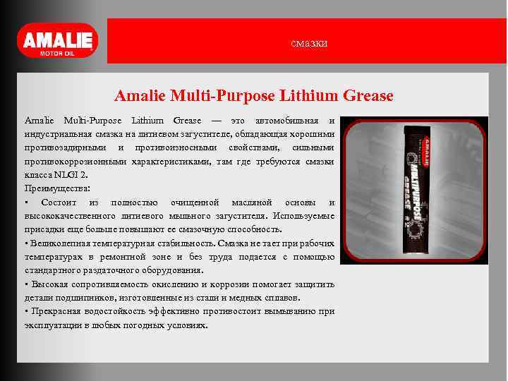 смазки Amalie Multi-Purpose Lithium Grease — это автомобильная и индустриальная смазка на литиевом загустителе,