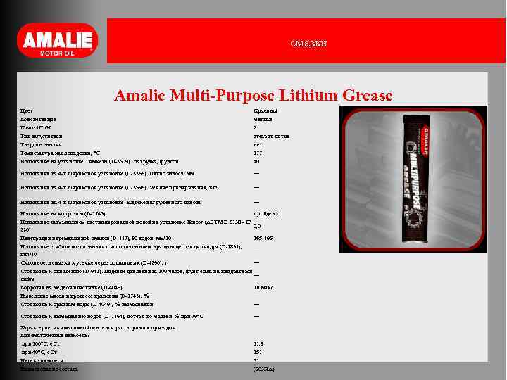 смазки Amalie Multi-Purpose Lithium Grease Цвет Консистенция Класс NLGI Тип загустителя Твердые смазки Температура