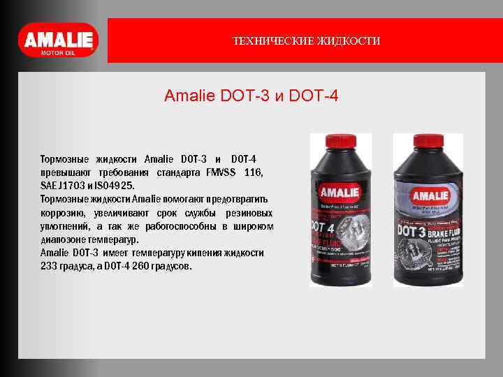 ТЕХНИЧЕСКИЕ ЖИДКОСТИ Amalie DOT-3 и DOT-4 Тормозные жидкости Amalie DOT-3 и DOT-4 превышают требования