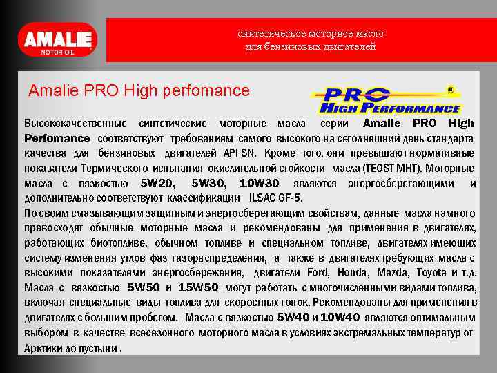 синтетическое моторное масло для бензиновых двигателей Amalie PRO High perfomance Высококачественные синтетические моторные масла