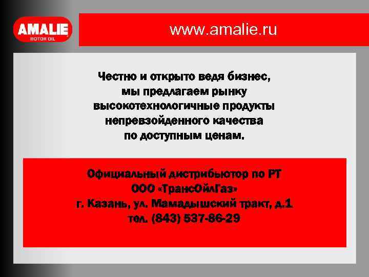 www. amalie. ru Честно и открыто ведя бизнес, мы предлагаем рынку высокотехнологичные продукты непревзойденного