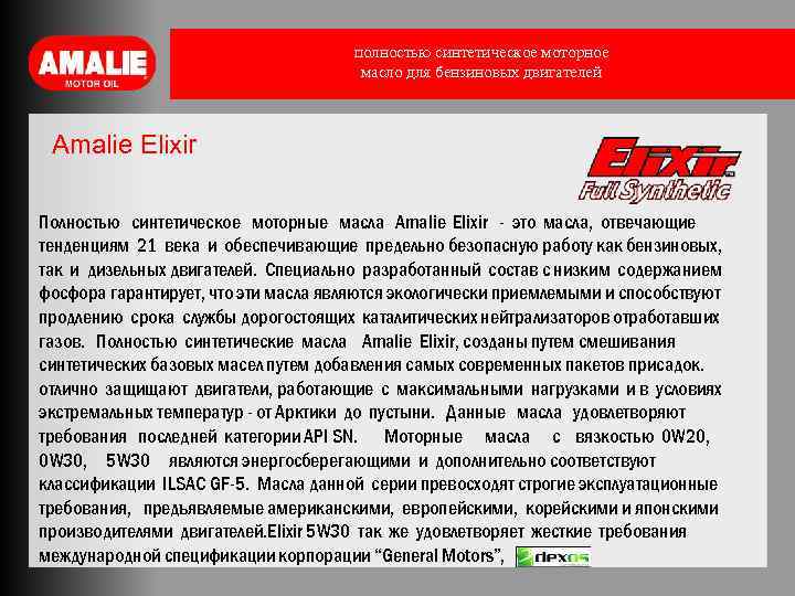 полностью синтетическое моторное масло для бензиновых двигателей Amalie Elixir Полностью синтетическое моторные масла Amalie