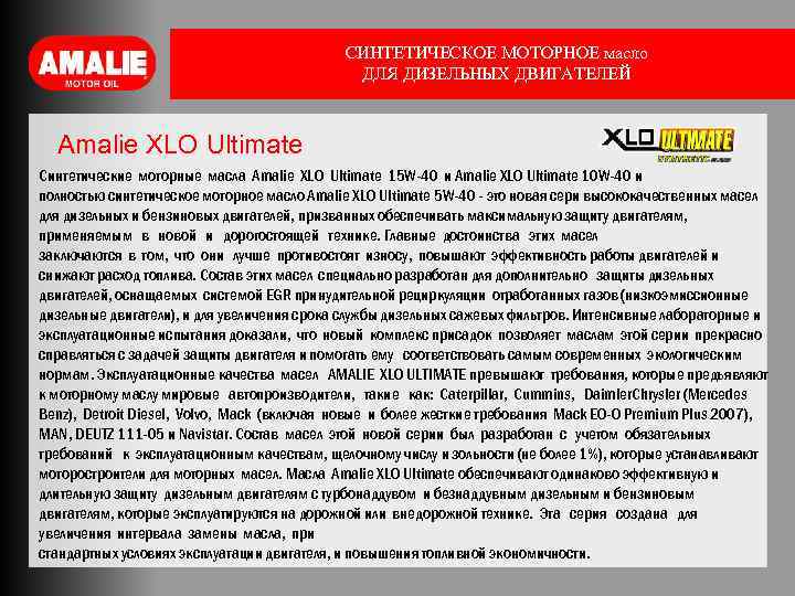 СИНТЕТИЧЕСКОЕ МОТОРНОЕ масло ДЛЯ ДИЗЕЛЬНЫХ ДВИГАТЕЛЕЙ Amalie XLO Ultimate Синтетические моторные масла Amalie XLO