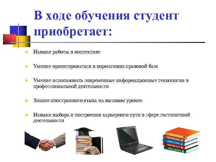 В ходе обучения. Ход обучения. Навыки получаемые в ходе образования в университете. Знание и умение пользоваться нормативно правовой базой. Коммерческая практика знание английского языка.