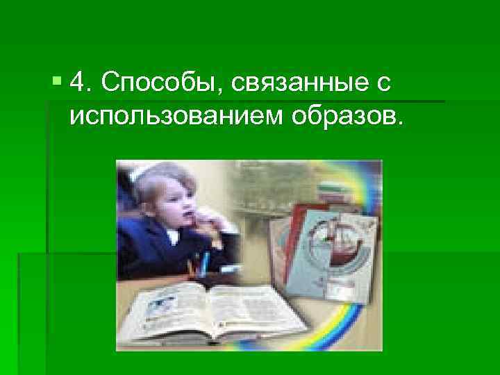 § 4. Способы, связанные с использованием образов. 