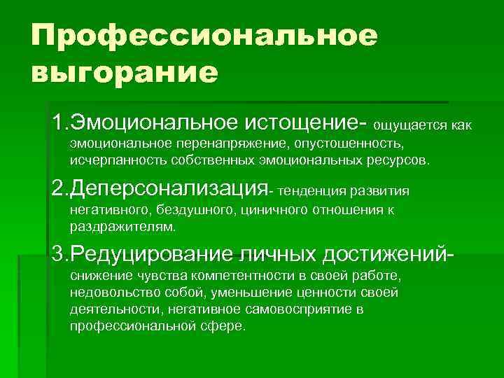 Профессиональное выгорание 1. Эмоциональное истощение- ощущается как эмоциональное перенапряжение, опустошенность, исчерпанность собственных эмоциональных ресурсов.