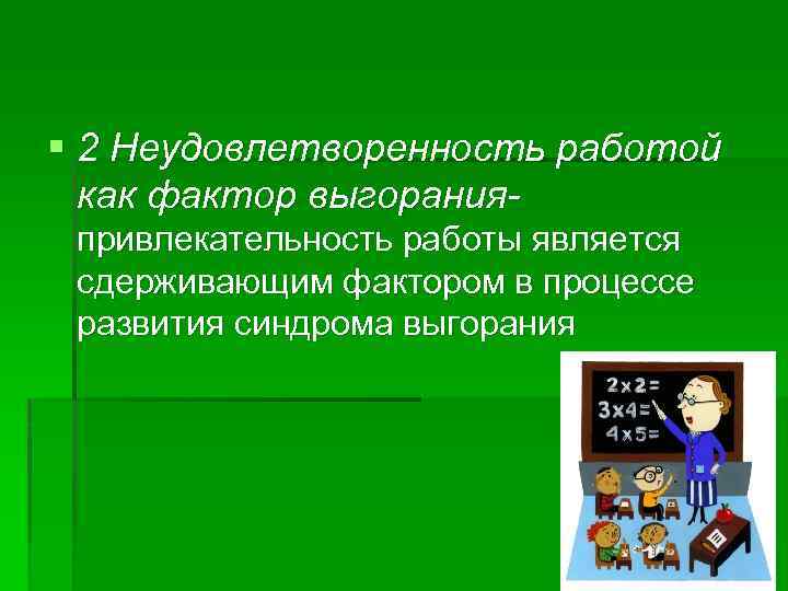 § 2 Неудовлетворенность работой как фактор выгоранияпривлекательность работы является сдерживающим фактором в процессе развития