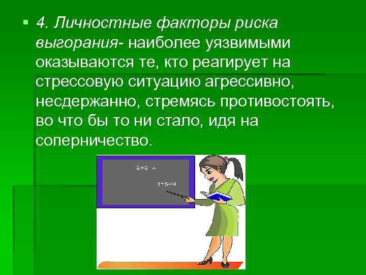 § 4. Личностные факторы риска выгорания- наиболее уязвимыми оказываются те, кто реагирует на стрессовую