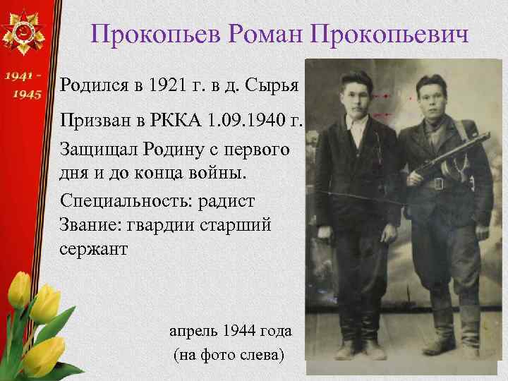 Прокопьев Роман Прокопьевич Родился в 1921 г. в д. Сырья Призван в РККА 1.