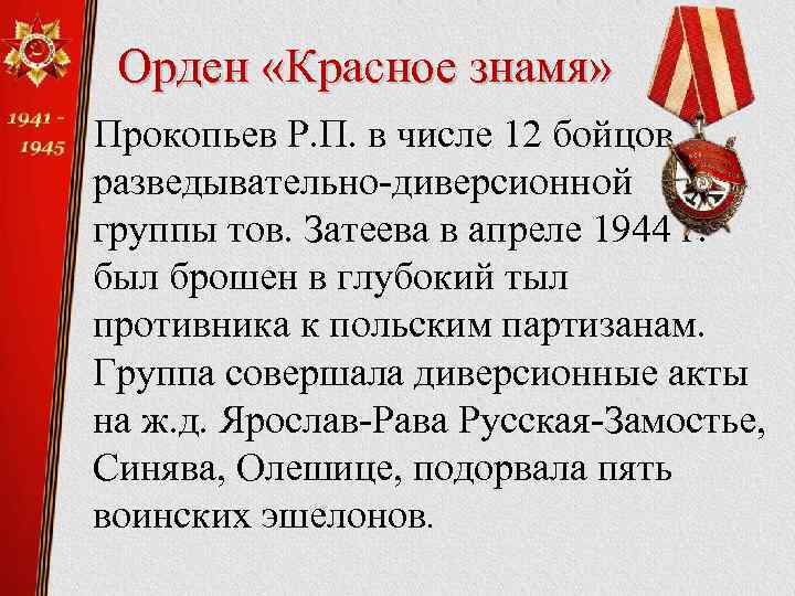 Орден «Красное знамя» Прокопьев Р. П. в числе 12 бойцов разведывательно-диверсионной группы тов. Затеева