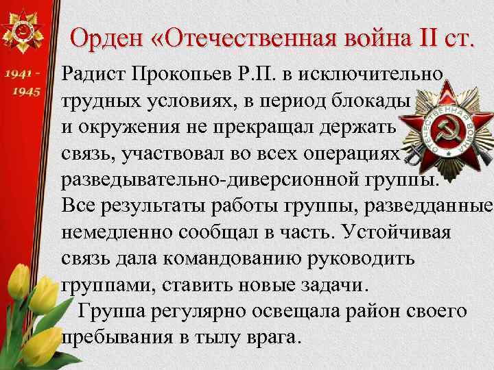 Орден «Отечественная война II ст. Радист Прокопьев Р. П. в исключительно трудных условиях, в