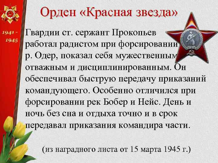 Орден «Красная звезда» Гвардии ст. сержант Прокопьев работал радистом при форсировании р. Одер, показал