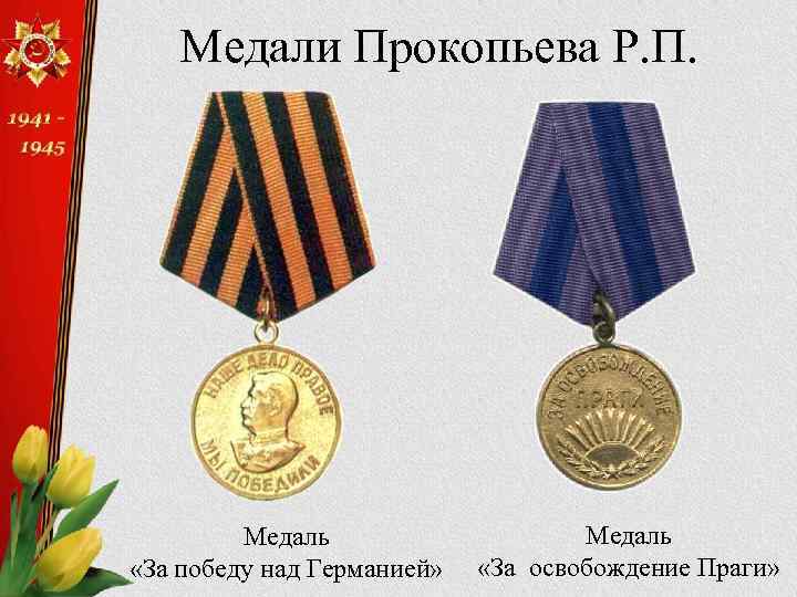 Медали Прокопьева Р. П. Медаль «За победу над Германией» Медаль «За освобождение Праги» 