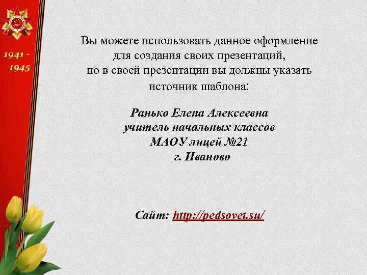 Вы можете использовать данное оформление для создания своих презентаций, но в своей презентации вы