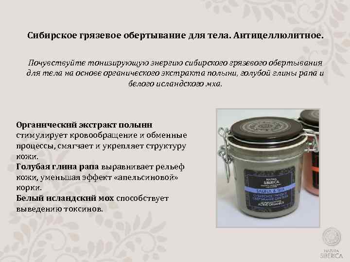 Сибирское грязевое обертывание для тела. Антицеллюлитное. Почувствуйте тонизирующую энергию сибирского грязевого обертывания для тела