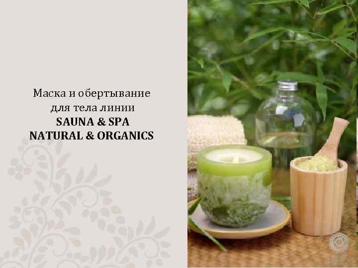Маска и обертывание для тела линии SAUNA & SPA NATURAL & ORGANICS 
