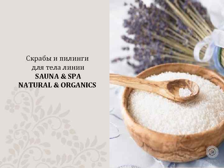 Скрабы и пилинги для тела линии SAUNA & SPA NATURAL & ORGANICS 