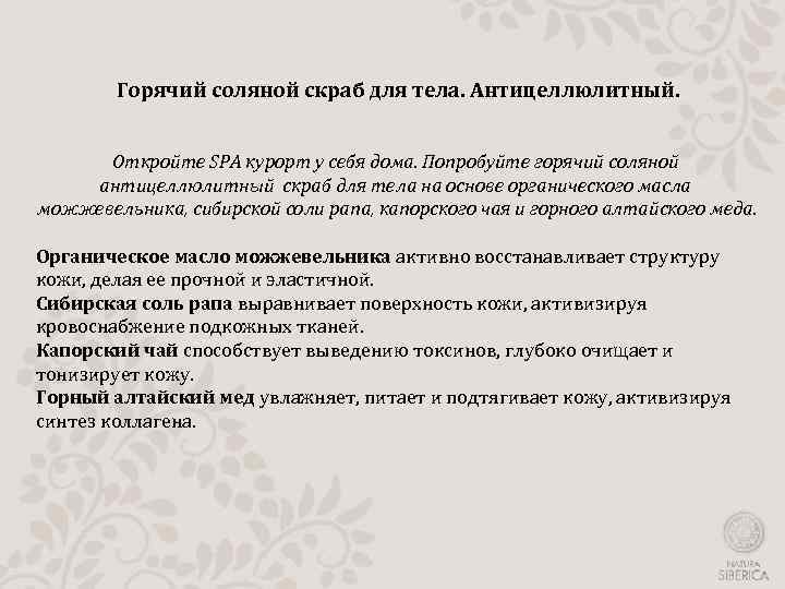 Горячий соляной скраб для тела. Антицеллюлитный. Откройте SPA курорт у себя дома. Попробуйте горячий