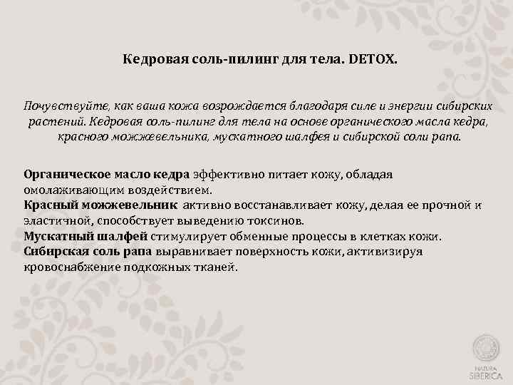 Кедровая соль-пилинг для тела. DETOX. Почувствуйте, как ваша кожа возрождается благодаря силе и энергии
