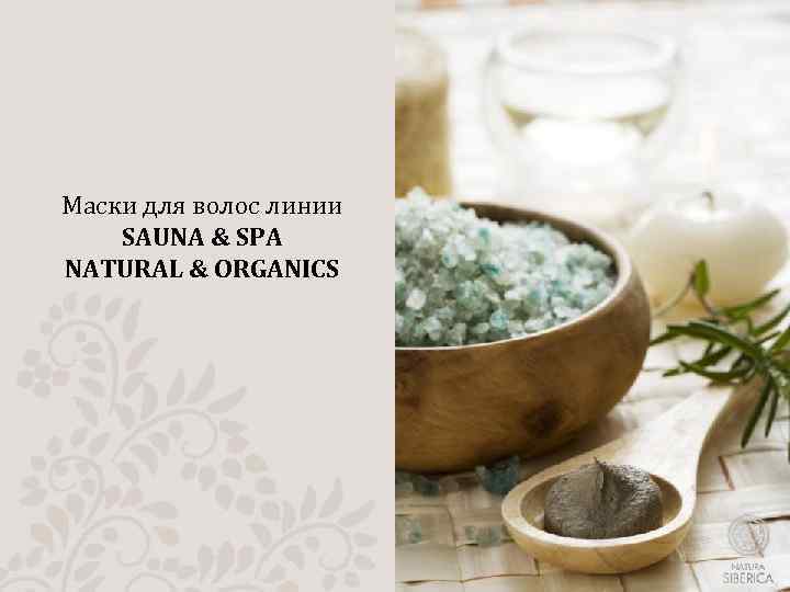 Маски для волос линии SAUNA & SPA NATURAL & ORGANICS 