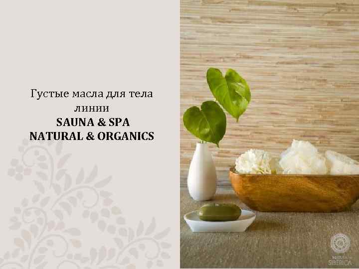 Густые масла для тела линии SAUNA & SPA NATURAL & ORGANICS 