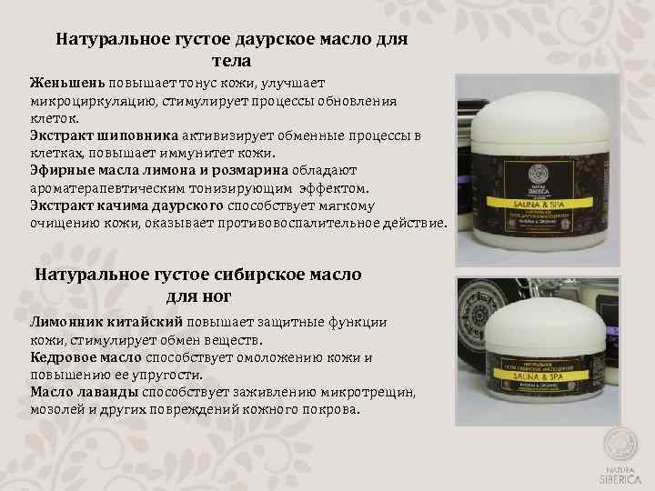 Натуральное густое даурское масло для тела Женьшень повышает тонус кожи, улучшает микроциркуляцию, стимулирует процессы