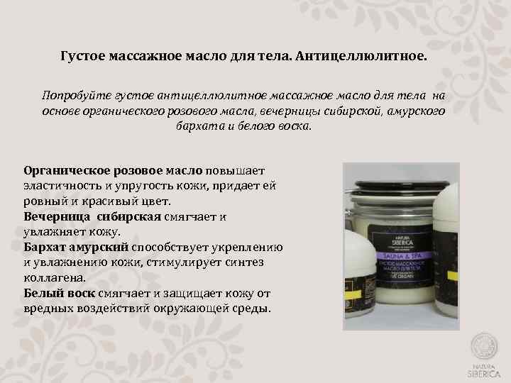 Густое массажное масло для тела. Антицеллюлитное. Попробуйте густое антицеллюлитное массажное масло для тела на