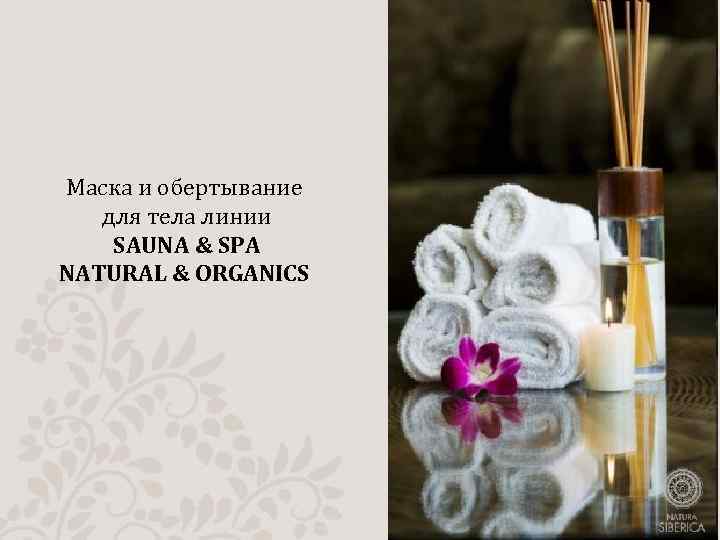Маска и обертывание для тела линии SAUNA & SPA NATURAL & ORGANICS 