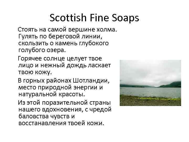 Scottish Fine Soaps Стоять на самой вершине холма. Гулять по береговой линии, скользить о