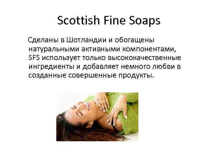 Scottish Fine Soaps Сделаны в Шотландии и обогащены натуральными активными компонентами, SFS использует только
