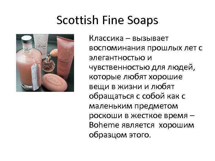 Scottish Fine Soaps Классика – вызывает воспоминания прошлых лет с элегантностью и чувственностью для