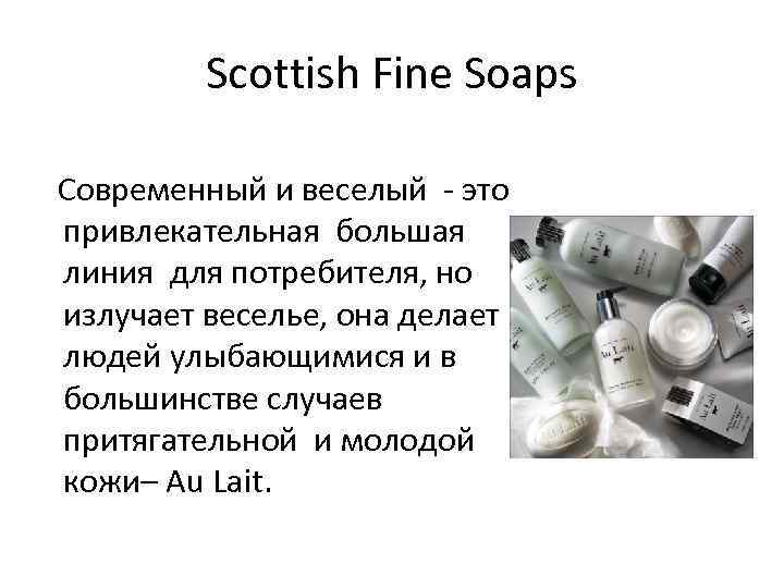 Scottish Fine Soaps Современный и веселый - это привлекательная большая линия для потребителя, но