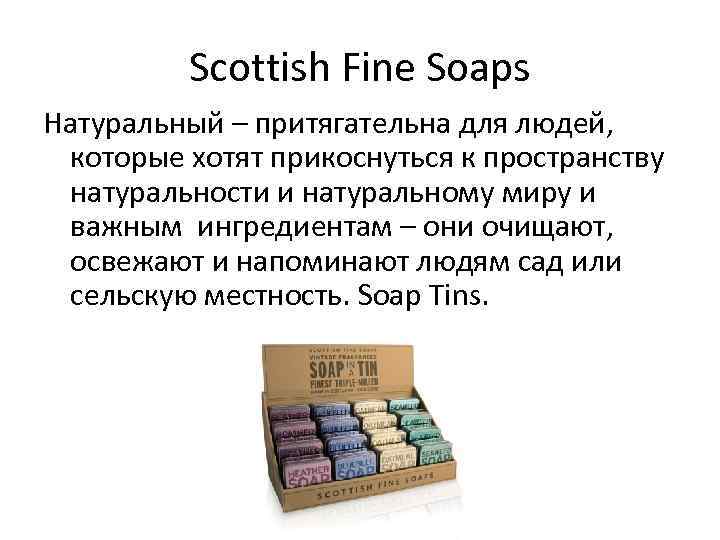 Scottish Fine Soaps Натуральный – притягательна для людей, которые хотят прикоснуться к пространству натуральности