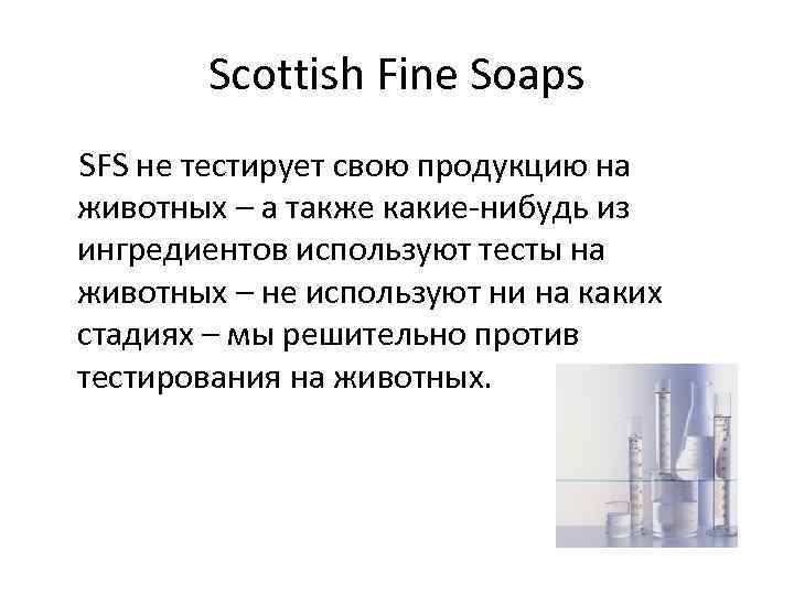Scottish Fine Soaps SFS не тестирует свою продукцию на животных – а также какие-нибудь