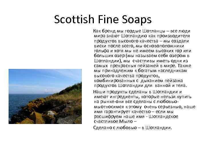 Scottish Fine Soaps Как бренд мы гордые Шотланцы – все люди мира знают Шотландию