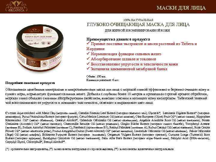 МАСКИ ДЛЯ ЛИЦА 100% НАТУРАЛЬНАЯ ГЛУБОКО ОЧИЩАЮЩАЯ МАСКА ДЛЯ ЛИЦА ДЛЯ ЖИРНОЙ И КОМБИНИРОВАННОЙ