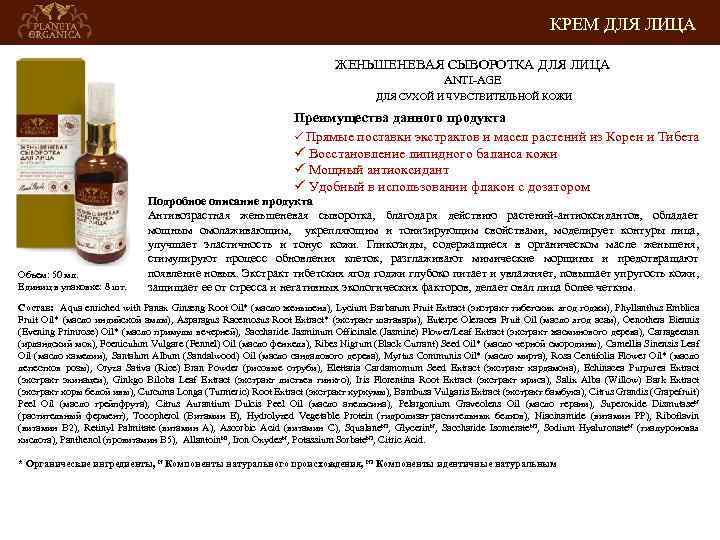 КРЕМ ДЛЯ ЛИЦА ЖЕНЬШЕНЕВАЯ СЫВОРОТКА ДЛЯ ЛИЦА ANTI-AGE ДЛЯ СУХОЙ И ЧУВСТВИТЕЛЬНОЙ КОЖИ Преимущества